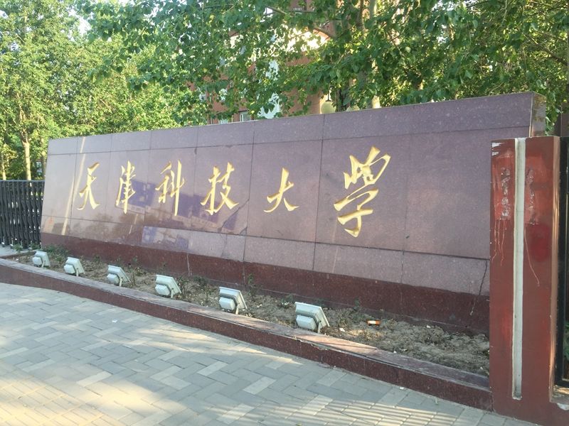 天津 天津科技大學(xué)